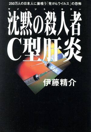 沈黙の殺人者・C型肝炎 250万人の日本人に巣喰う「発がんウイルス」の恐怖