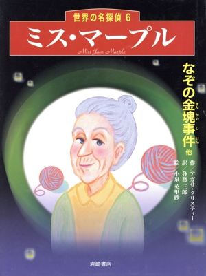 ミス・マープル なぞの金塊事件他 世界の名探偵6