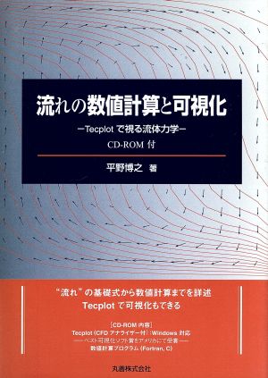 流れの数値計算と可視化 Tecplotで視る流体力学