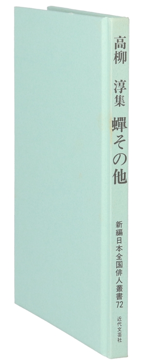 蝉その他 高柳淳集 新編日本全国俳人叢書72