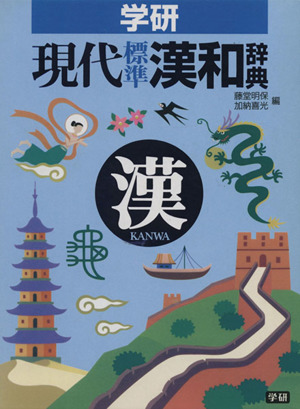 学研 新漢和大字典 普及版 中古本・書籍 | ブックオフ公式オンラインストア