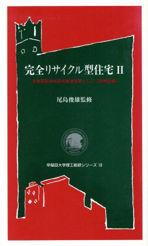 完全リサイクル型住宅(2) 未来開拓学術研究推進事業として 鉄骨造編 早稲田大学理工総研シリーズ18