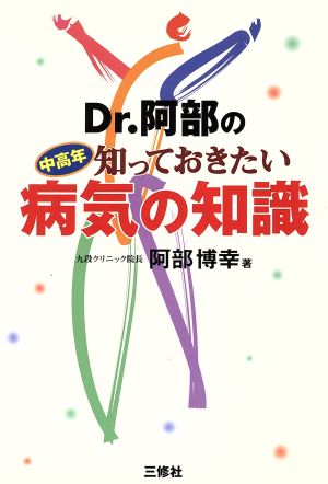 Dr.阿部の中高年知っておきたい病気の知識