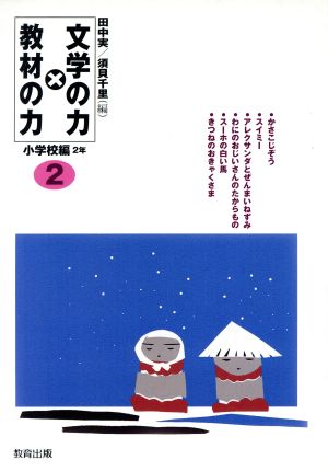 文学の力×教材の力 小学校編2年(小学校編 2年)