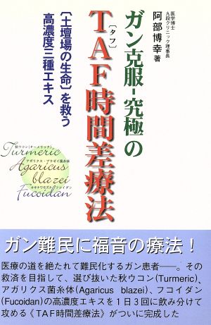 ガン克服-究極のTAF時間差療法 土壇場の生命を救う高濃度三種エキス