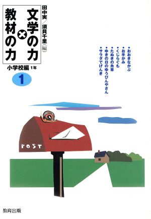 文学の力×教材の力 小学校編1年(小学校編 1年)