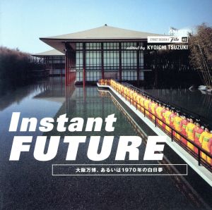 インスタント・フューチャー大阪万博、あるいは1970年の白日夢ストリートデザインファイル07
