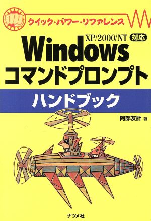 Windowsコマンドプロンプトハンドブック XP/2000/NT対応 クイック・パワー・リファレンス