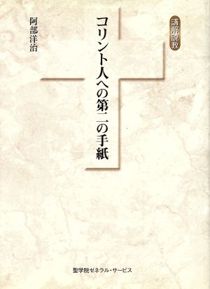 コリント人への第二の手紙 講解説教