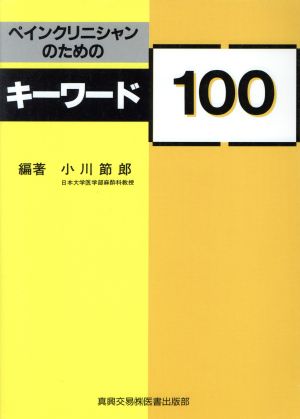 ペインクリニシャンのためのキーワード100