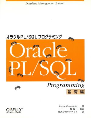 Oracle PL/SQLプログラミング 基礎編