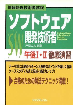 ソフトウェア開発技術者 午後1・2徹底演習