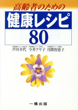 高齢者のための健康レシピ80