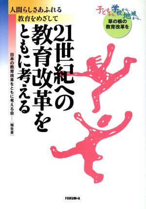 人間らしさあふれる教育をめざして 21世紀への教育改革をともに考える 子どもから、学校から、地域から、草の根の教育改革を