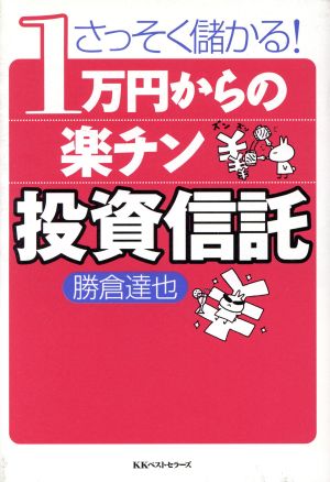 1万円からの楽チン投資信託