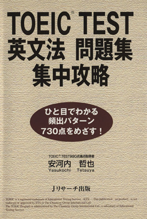 TOEIC TEST英文法問題集集中攻略 ひと目でわかる頻出パターン730点をめざす！