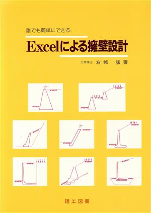 誰でも簡単にできるExcelによる擁壁設計 誰にでも簡単にできる