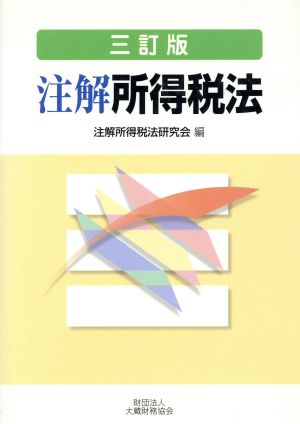 注解 所得税法 新品本・書籍 | ブックオフ公式オンラインストア