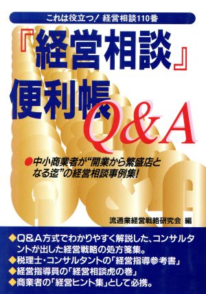 『経営相談』便利帳Q&A これは役立つ！経営相談110番