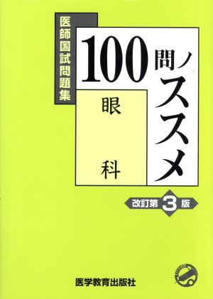 医師国試問題集 100問ノススメ 眼科