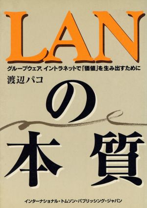 LANの本質 グループウェア、イントラネットで「価値」を生み出すために