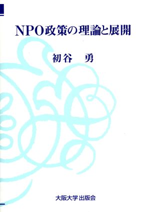 NPO政策の理論と展開