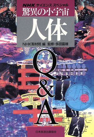 NHKサイエンススペシャル 驚異の小宇宙・人体 Q&A