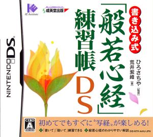 書き込み式「般若心経」練習帳DS