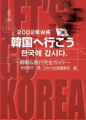 2002年W杯 韓国へ行こう 観戦&旅行完全ガイド