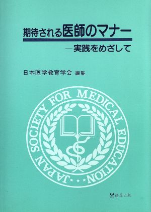 期待される医師のマナー 実践をめざして