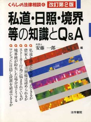 私道・日照・境界等の知識とQ&A くらしの法律相談4