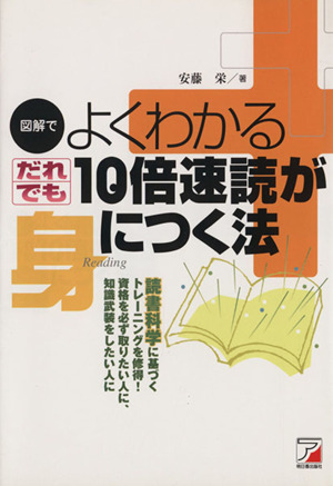 図解でよくわかる だれでも10倍速読が身につく法 読書科学に基づくトレーニングを修得！資格を必ず取りたい人に、知識武装をしたい人に アスカビジネス