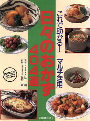 日々のおかず404選 これで助かる！マルチ活用 辻学園BOOKS