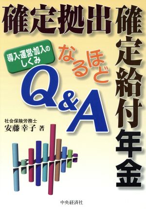 確定拠出・確定給付年金なるほどQ&A 導入・運営・加入のしくみ