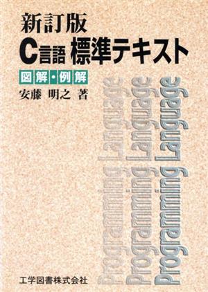 C言語標準テキスト 図解・例解