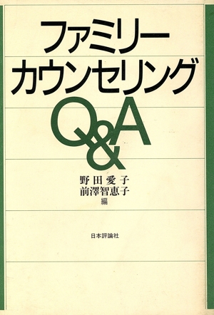 ファミリーカウンセリングQ&A