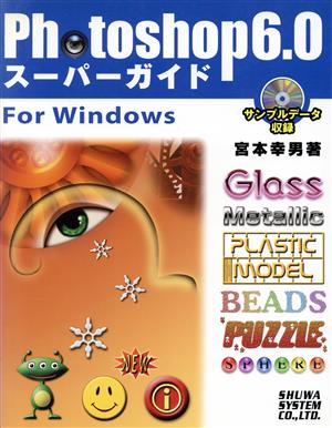 Photoshop6.0スーパーガイド for Windows