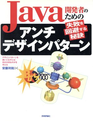 Java開発者のためのアンチデザインパターン 失敗を回避する秘訣