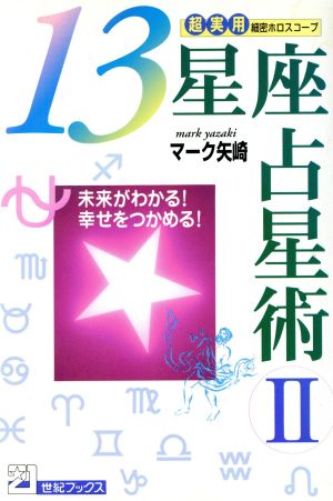 13星座占星術(2) 未来がわかる！幸せをつかめる！ 21世紀ブックス