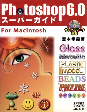 Photoshop6.0スーパーガイド for Macintosh