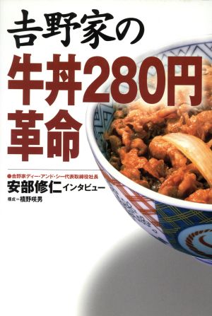 吉野家の牛丼280円革命