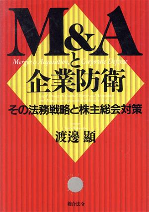 M&Aと企業防衛 その法務戦略と株主総会対策