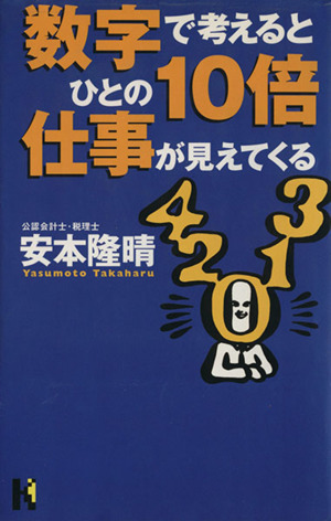 数字で考えるとひとの10倍仕事が見えてくる 講談社ニューハードカバー