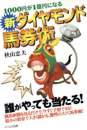 1000円が1億円になる新ダイヤモンド馬券術