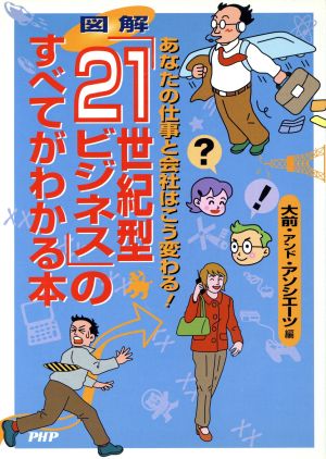 図解 「21世紀型ビジネス」すべてがわかる本 あなたの仕事と会社はこう変わる！