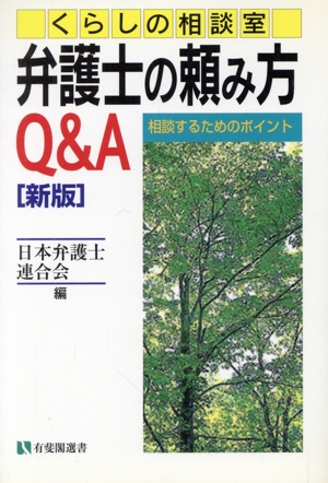 くらしの相談室 弁護士の頼み方Q&A 有斐閣選書市民相談室シリーズ