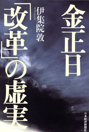 金正日「改革」の虚実