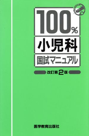 100% 小児科 国試マニュアル 国試マニュアル100%シリーズ