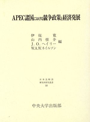 APEC諸国における競争政策と経済発展 日本比較法研究所研究叢書59