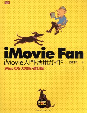 iMovie Fan iMovie入門・活用ガイド MacOS X対応・改定版 Mac Fan BOOKS